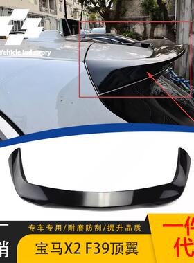 适用于2018-2024款宝马X2F39尾翼亮黑顶翼改装后压尾后扰流雨挡