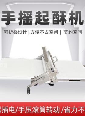 摇起酥机家用小型UTQ酥皮机台式手包摇开酥机牛角起蛋酥手机挞开