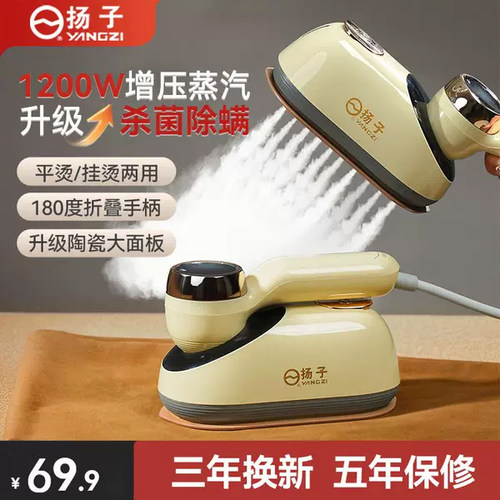 扬子手持家用小型挂烫机