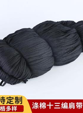 涤棉十三编肩带带无弹MBH力黑织色纱白色米拷色涤棉肩带拼肩缝边