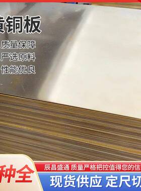 家直供H65铜板耐腐黄EHO蚀C27000青铜板H5厂9H2黄铜板半硬6黄铜片