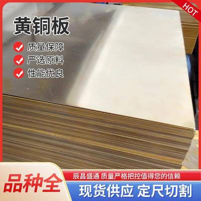 家直供H65铜板耐腐黄EHO蚀C27000青铜板H5厂9H2黄铜板半硬6黄铜片