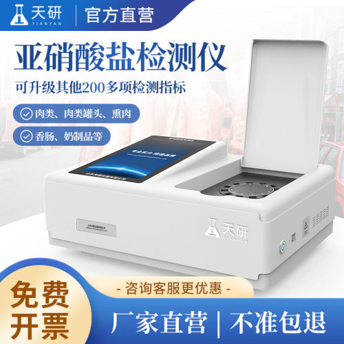 亚硝酸盐检测仪食品添加剂腌制菜腊肉肉类罐头香肠食品安全检测仪