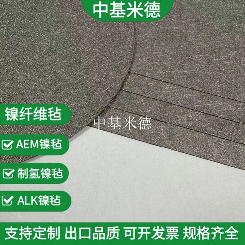 AEM电解槽镍纤维毡0.3mm 0.5mm 66% 80%孔隙率30um镍纤维烧结毡