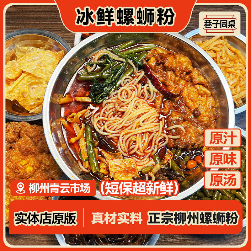 【巷子同桌】冰鲜螺蛳粉广西柳州