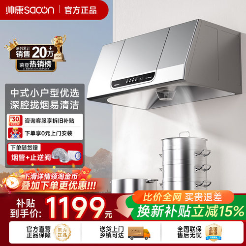 帅康畅销20年油烟机中式小尺寸