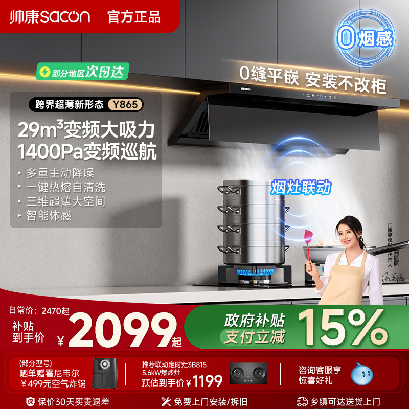 帅康Y865超薄大吸力抽油烟机厨房家用燃气灶套装官方以旧换新补贴