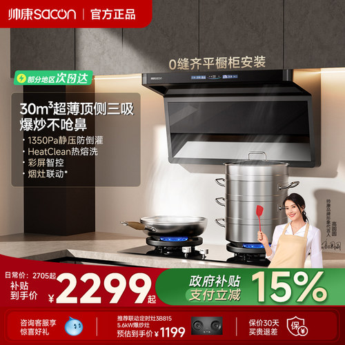 帅康抽油烟机Y857超薄变频大吸力