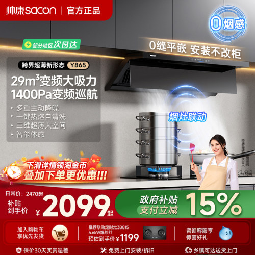 帅康顶侧变频油烟机以旧换新补贴