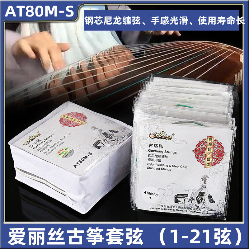 爱丽丝标准古筝琴弦古筝套弦AT80M-S明亮型1-21根套装套弦