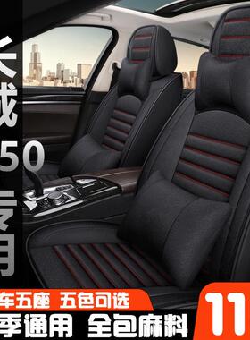 老款长城C502012/2013/2014年专用汽车座套四季全包夏季亚麻坐垫