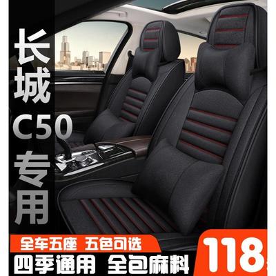 老款长城C502012/2013/2014年专用汽车座套四季全包夏季亚麻坐垫
