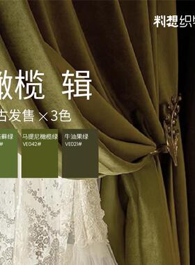 SI6K辑/35橄榄绿墨绿色丝绒窗帘轻奢复古2023年新款客厅卧室遮光