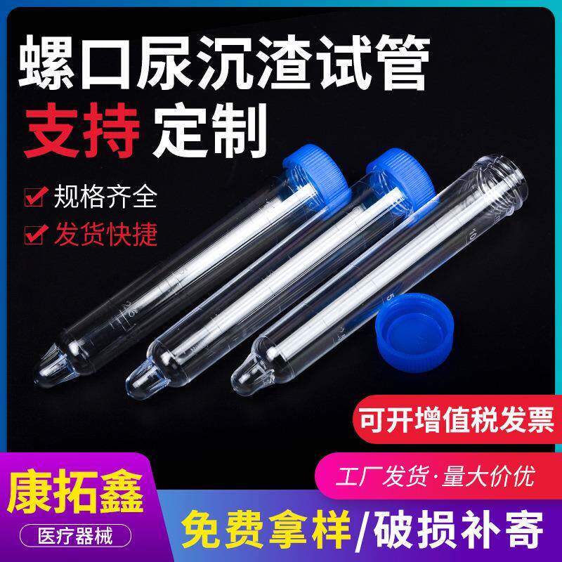 供应螺口尿沉渣试管12ml塑料试管尖底刻度塑料试管带刻度试管