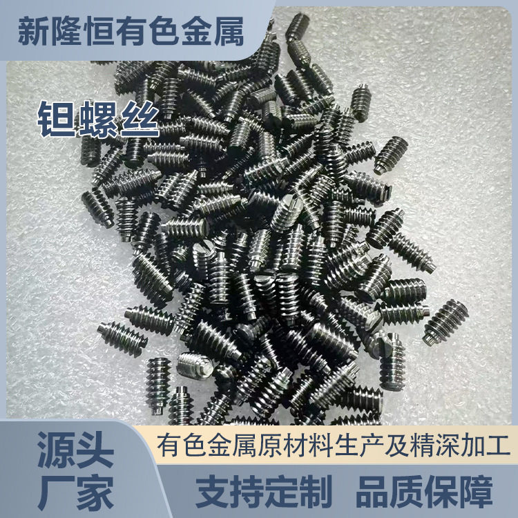 批发钽螺丝耐腐蚀钽标准件加工各种规格钽制品物流直发