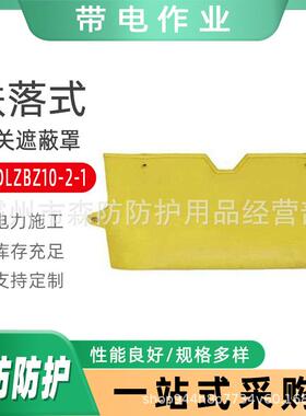 带电作业跌落开关遮蔽罩DDDLZBZ10-2-1熔断器遮蔽罩590*386*100mm