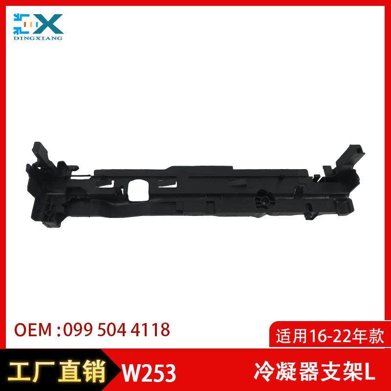 适用于奔驰W253GLC级冷凝器支架散热器盖板卡扣0995044118