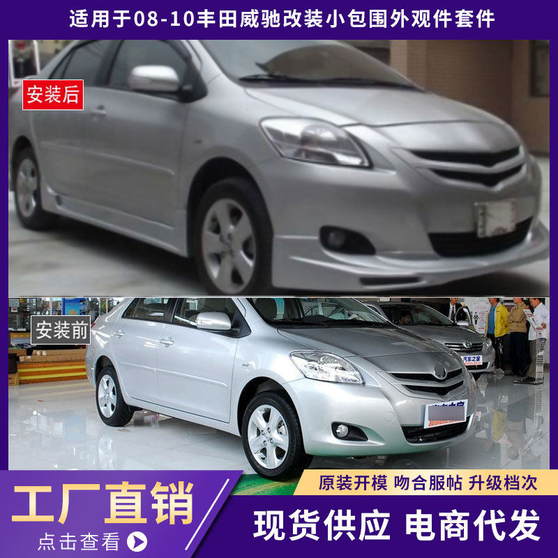 适用于08-10丰田威驰包围外观件加厚前唇铲后唇侧裙汽车改装件