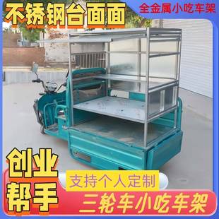 电动三轮车摆摊专用架子不锈钢桌小吃凉皮架子烧烤炸串架子多功能