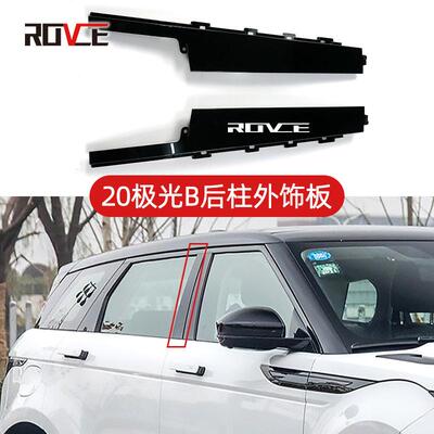 适用于2020路虎揽胜极光B后柱外饰板L551LR114200/LR114199