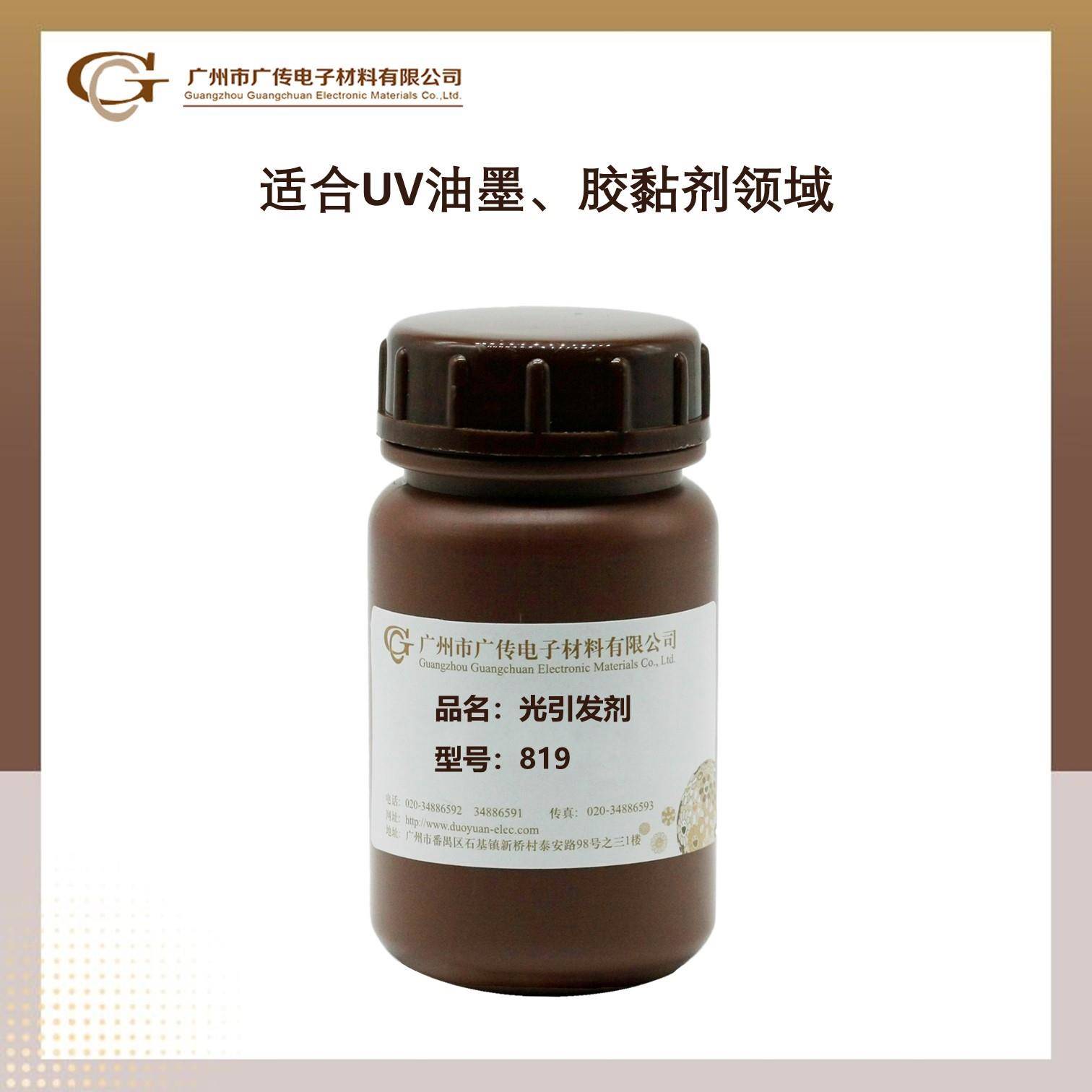 广传UV涂料助剂光引发剂819耐黄变深层固化无色可用