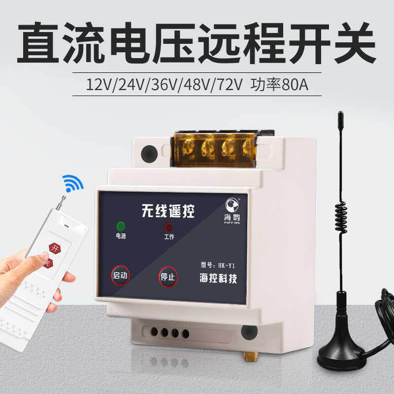 直流无线遥控开关12V24V48V72V遥控智能水泵汽车电瓶断电继电器