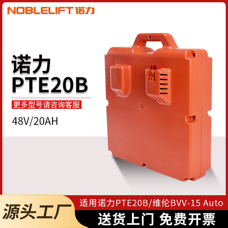 诺力电动叉车电瓶PTE20B维伦宝骊工业堆垛车搬运车48V20A铅酸电池