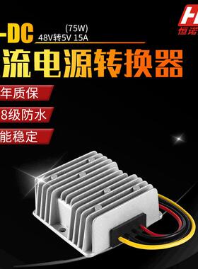 48V转5V15A车载LED防水电源DC-DC直流电源转换器48V降5V
