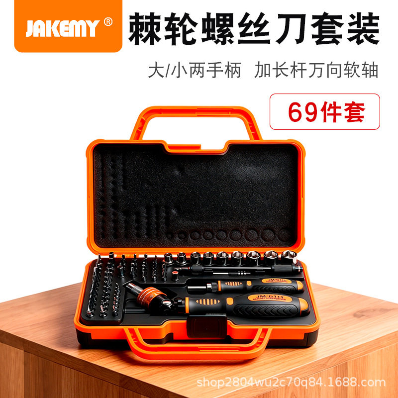 杰科美JM6111家用棘轮螺丝刀组合套装69件多种功能多用维修工具箱