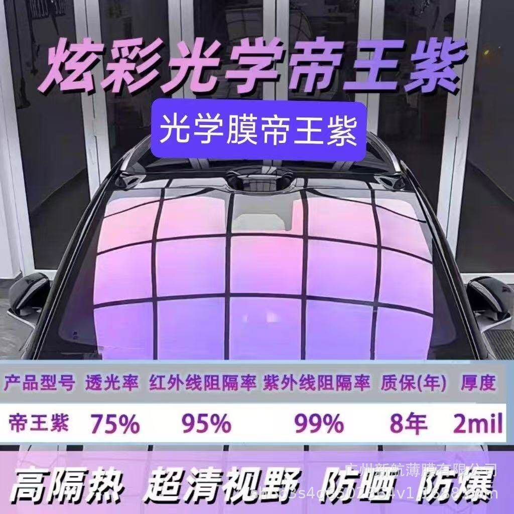 汽车贴膜紫光炫彩帝王紫变色膜隔热隔热膜防爆隔热遮光汽车太阳膜