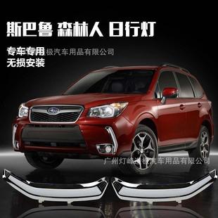 led日行灯单光尊贵版 斯巴鲁森林人日行灯森林人改装 16款 适用于13