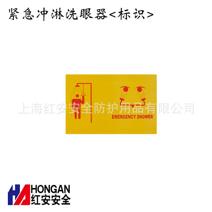 红安90906674标牌/上海红安厂家/洗眼器标识牌紧急冲淋标志