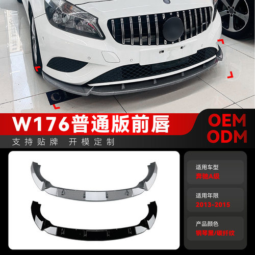 适用2013-2015奔驰a级w176普通版前杠前铲前唇前包围跨境改装配件