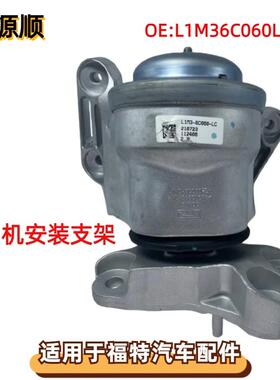 L1M36C060LB适用于福特探险者2020-2023发动机安装支架脚胶左