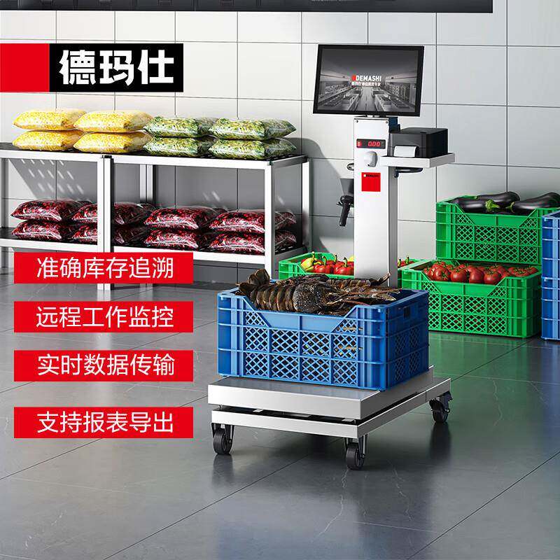 德玛仕DEMASHI智慧智能厨房食堂进销存报表导出智能出入库磅秤