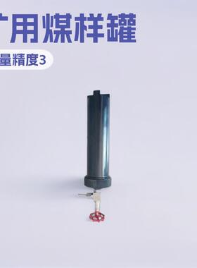 DGC煤样罐质保一年MGL-1煤样筒MGB-I瓦斯罐矿用小型用设备
