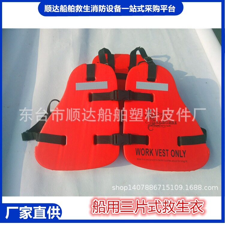 GY09-1三片式石化专用工作救生衣100-3EVA泡沫救生衣CCS船检