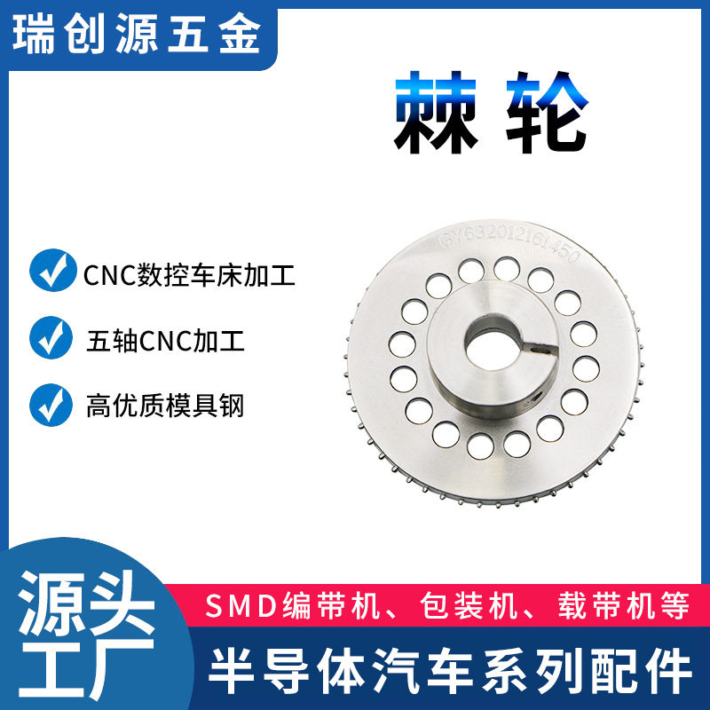 厂家cnc加工生产不锈钢铝合金零件棘轮针轮机编带机塑胶机械配件
