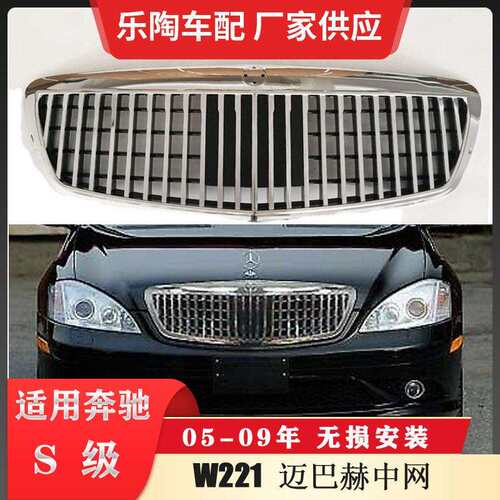 适配奔驰S级W221改装迈中网巴赫S300S400S500格栅前脸S450S550