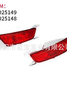 适用路虎极光12-15年款后杠灯 后雾灯 反光器 LR025148 LR025149