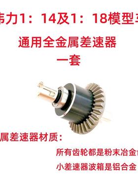 伟立144001/124016/124017/124018/124019差速器/波箱/升级改装件