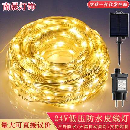 24V低压皮线灯串户外防水太阳能庭院街道露营装饰氛围装饰LED灯串