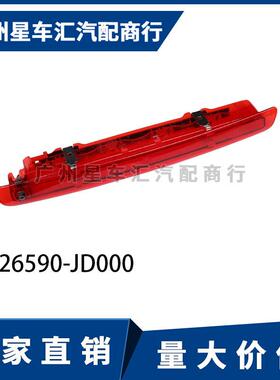 适用07-14逍客高位刹车灯后警告灯防追尾灯第三制动灯26590-JD000