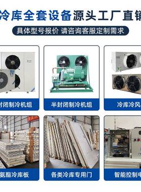 冷全套设备冷库制冷机一组体机低温中温冷风半封FOY闭库涡旋式压
