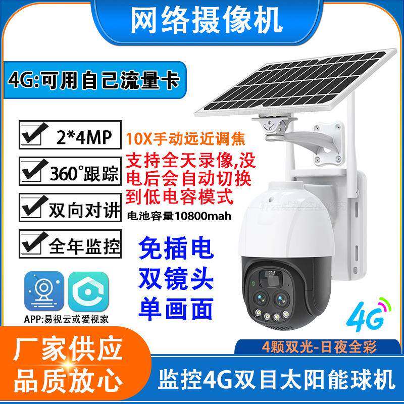 易视云4K双镜头单画面10X变焦太阳能球机4G人形检测监控摄像头