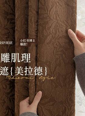 薇0252新款雪复古法蔷式窗帘美拉德棕色中73116古尼尔遮光窗帘成