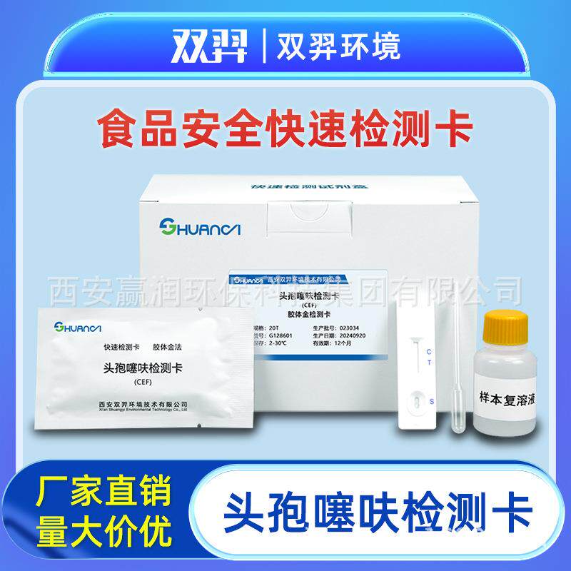 双羿头孢噻呋快速检测卡