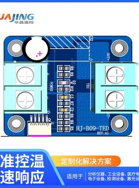 HJ-B09-TED驱动板±25A大电流TEC热电冷却器加热制冷驱动器