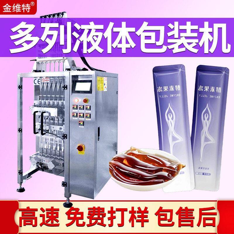 多列果汁包装机全自动塑料袋装原浆包装机多列果冻条包装机