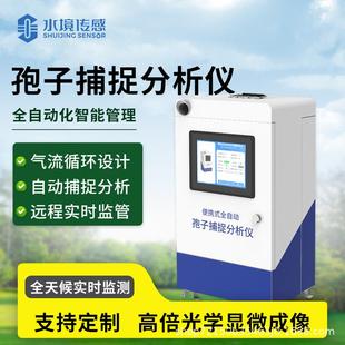 智能孢子捕捉分析仪农林业果园全自动病原菌花粉采集拍照监测系统